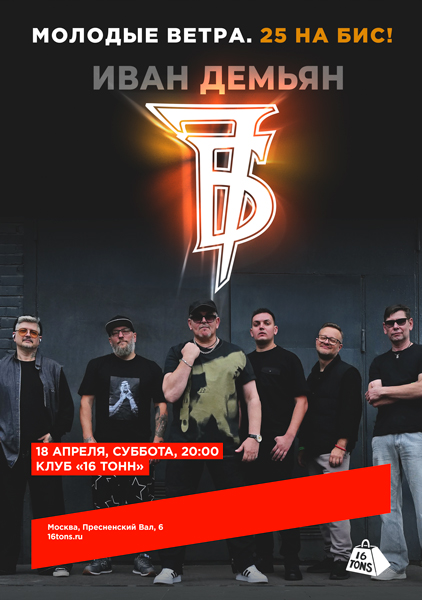 Афиша Иван Демьян и группа 7Б. Молодые ветра