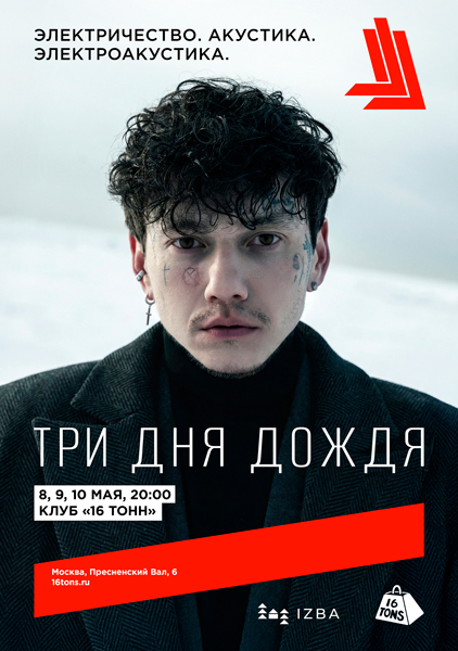 Афиша Три Дня Дождя. Электроакустика