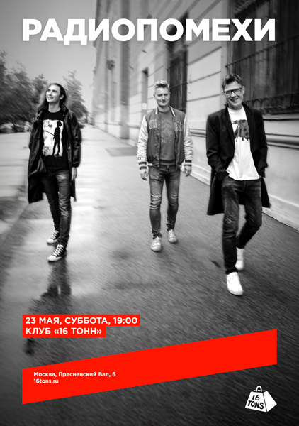 Афиша Радиопомехи