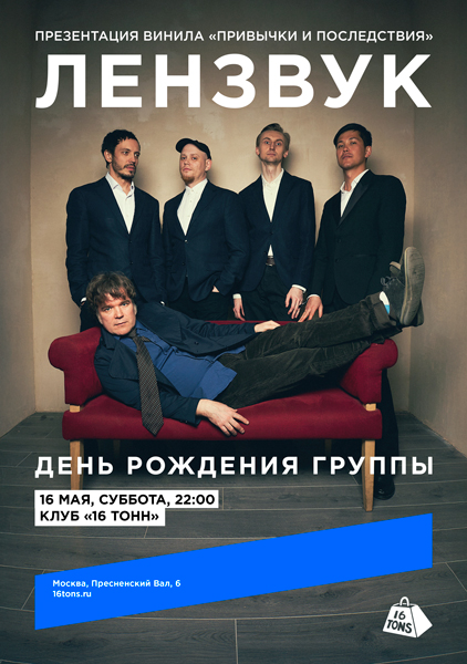 Афиша Лензвук. День рождения группы. Презентация винила «Привычки и последствия»