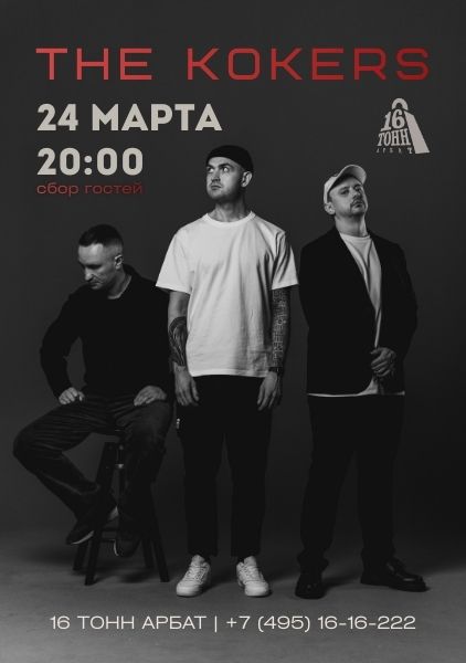 Афиша The Kokers