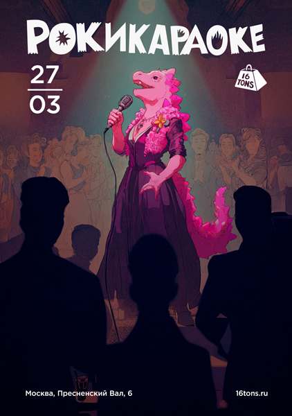 Афиша Рокикараоке. Самое стильное караоке