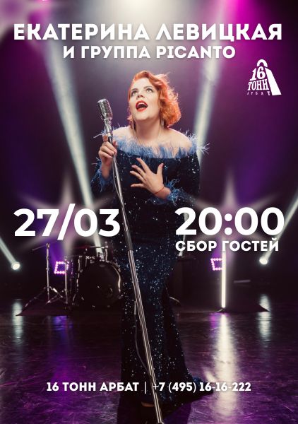 Афиша Екатерина Левицкая и группа Picanto