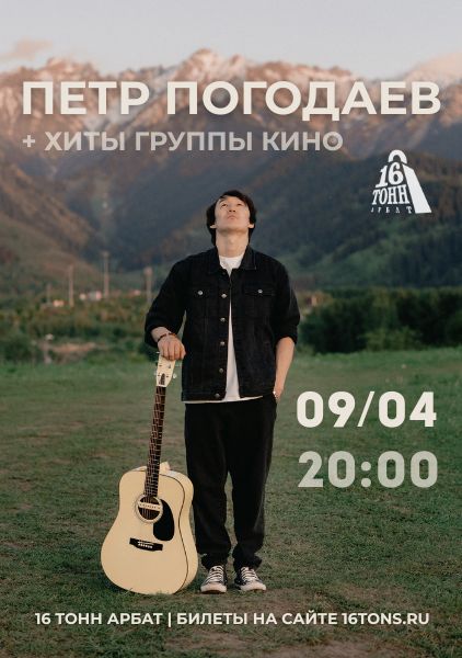 Афиша ПЕТР ПОГОДАЕВ