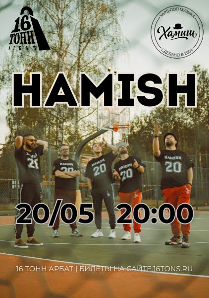 Афиша Hamish