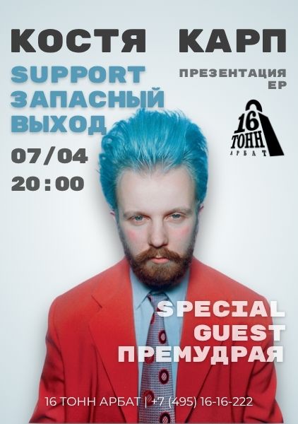 Афиша Костя Карп