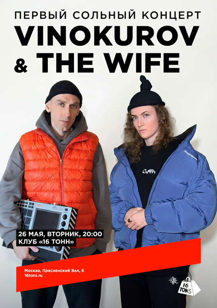 Афиша VINOKUROV & THE WIFE