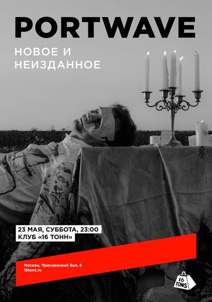 Афиша PortWave. Новое и неизданное