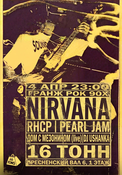 Афиша ГРАНЖ РОК 90х: NIRVANA | RHCP | PEARL JAM