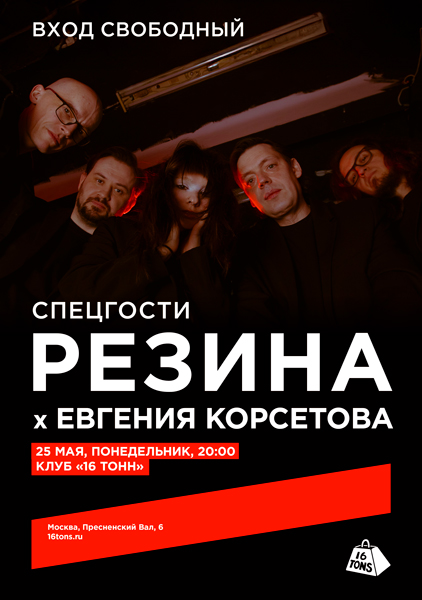 Афиша Резина X Евгения Корсетова