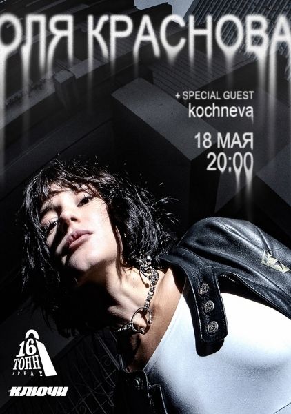 Афиша Оля Краснова