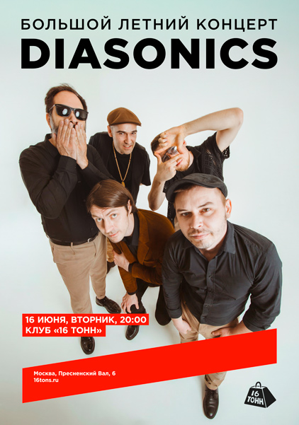 Афиша DIASONICS. Большой летний концерт