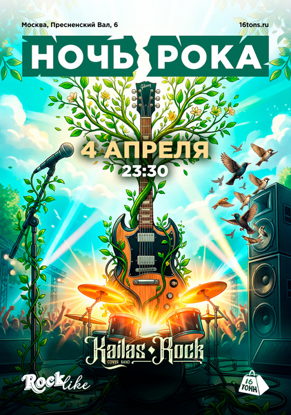Афиша Ночь Рока. Rocklike