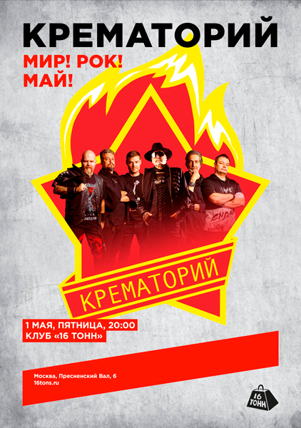 Афиша Крематорий. Мир! Рок! Май!