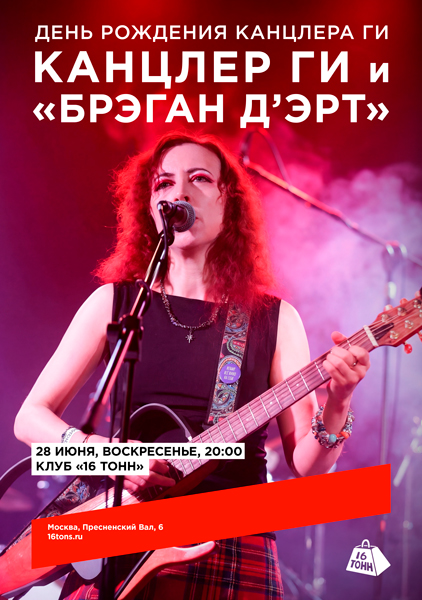 Афиша Канцлер Ги и «Брэган Д’Эрт». День рождения Канцлера Ги