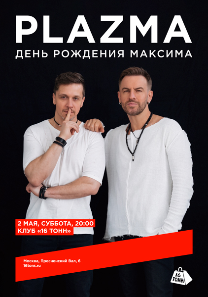Афиша Plazma. День рождения Максима