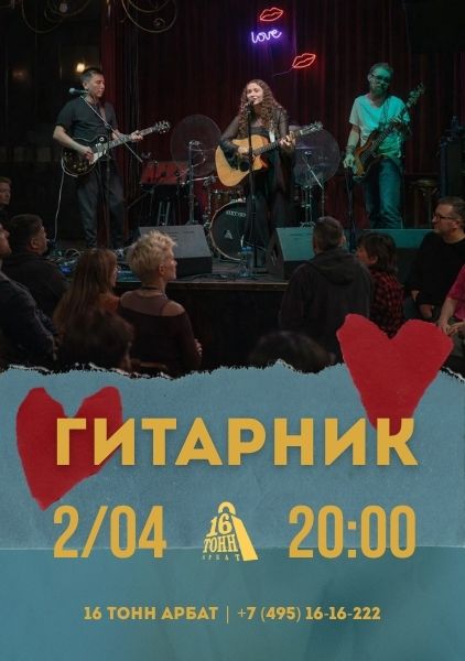 Афиша ГИТАРНИК