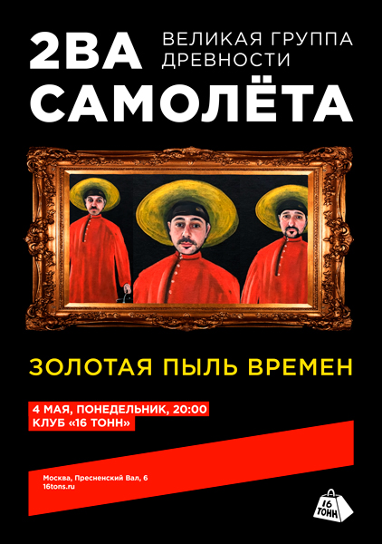 Афиша 2ва Самолёта. Золотая пыль времен
