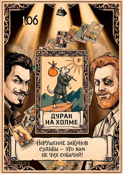 Афиша «Дурак на холме». Спектакль-представление. Театральный проект «16 Тонн»