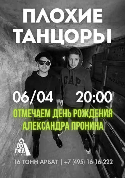 Афиша Плохие Танцоры