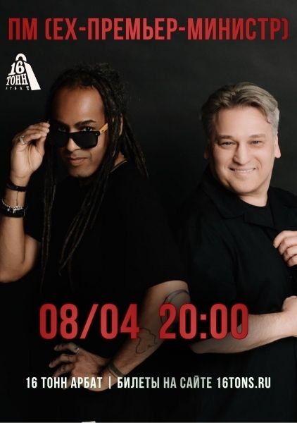 Афиша ПМ (ex-Премьер-министр)