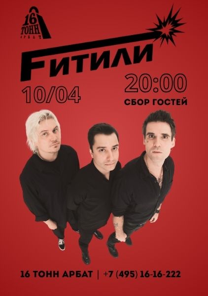 Афиша Fитили