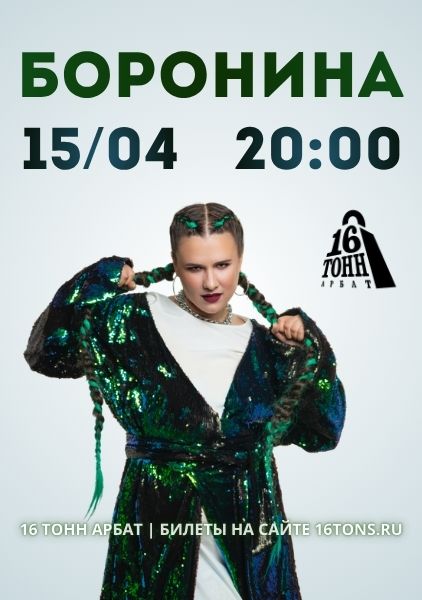 Афиша БОРОНИНА