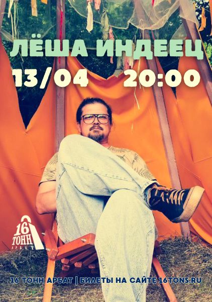 Афиша Лёша ИНДЕЕЦ