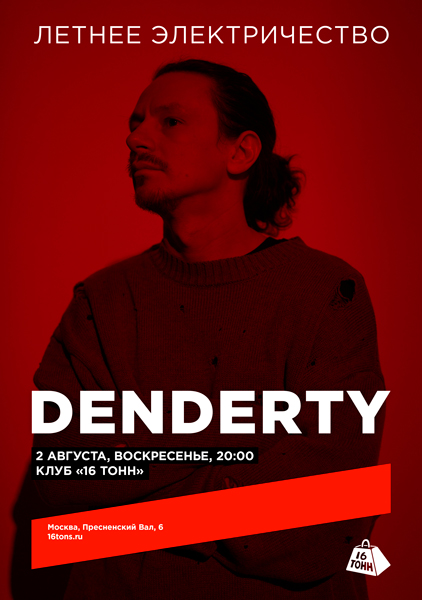 Афиша DenDerty. Летнее электричество