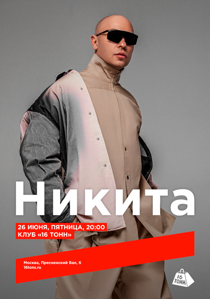 Афиша Никита