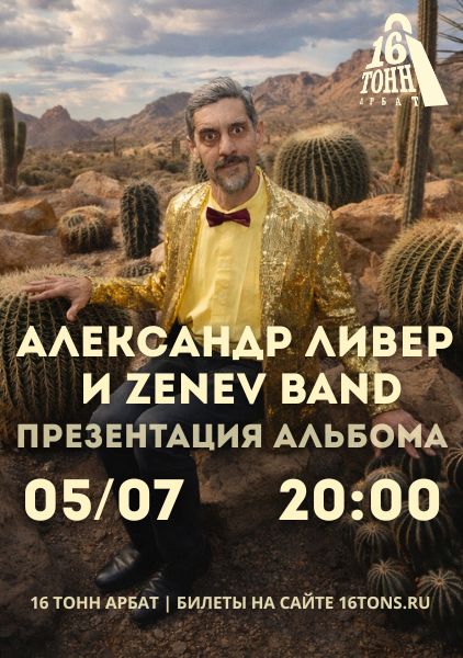 Афиша Александр Ливер и Zenev band