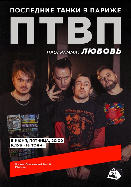 Афиша Последние Танки в Париже (ПТВП). Любовь