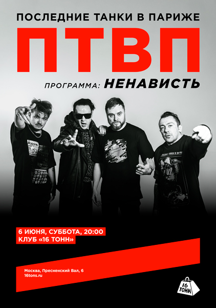 Афиша Последние Танки в Париже (ПТВП). Ненависть