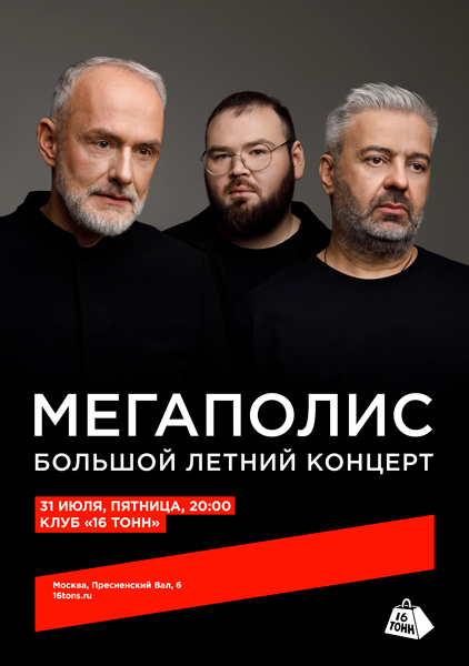 Афиша Мегаполис. Большой летний концерт