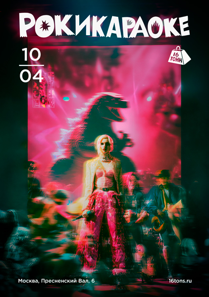 Афиша Рокикараоке. Самое стильное караоке