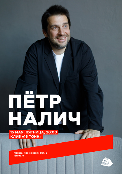 Афиша Пётр Налич
