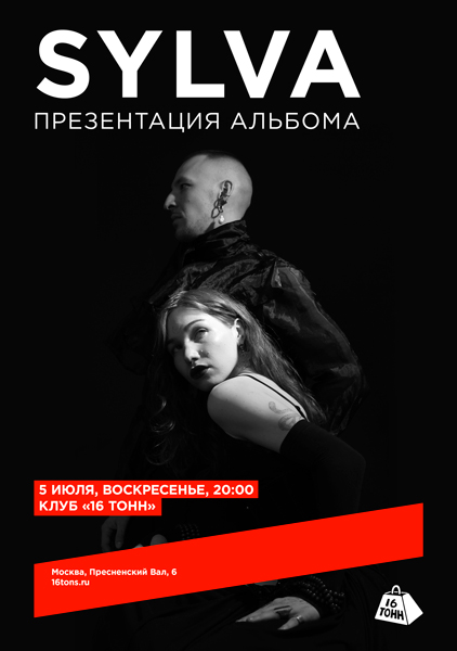 Афиша sylva. Презентация альбома