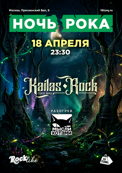 Афиша Ночь Рока