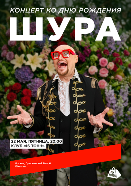 Афиша ШУРА. Концерт ко дню рождения