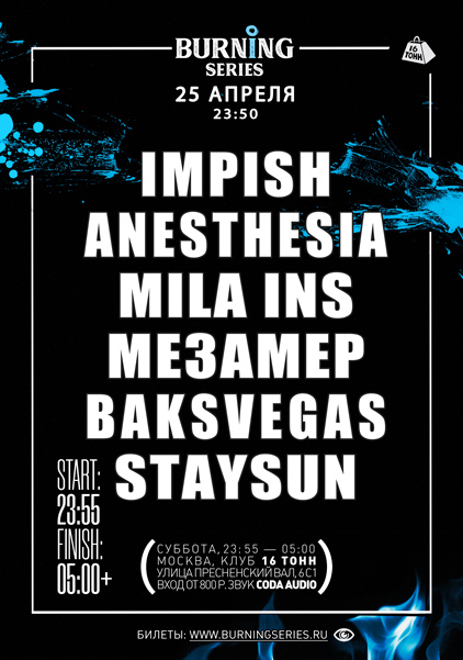 Афиша Burning Series: ночь Drum & Bass с Impish & Friends