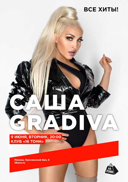 Афиша САША GRADIVA. Все хиты!