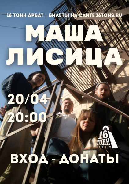 Афиша Маша Лисица