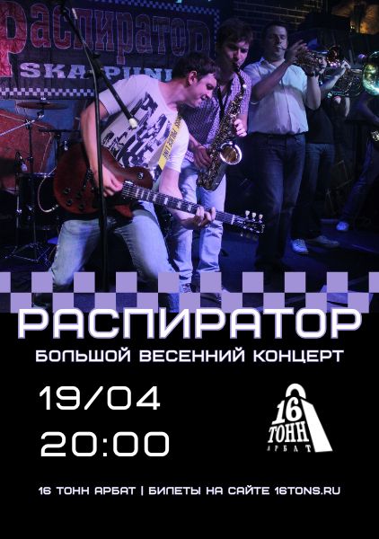 Афиша Распиратор