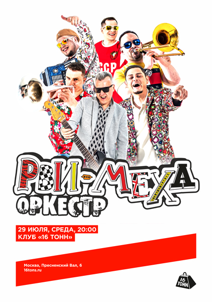 Афиша Рви Меха — Оркестр!