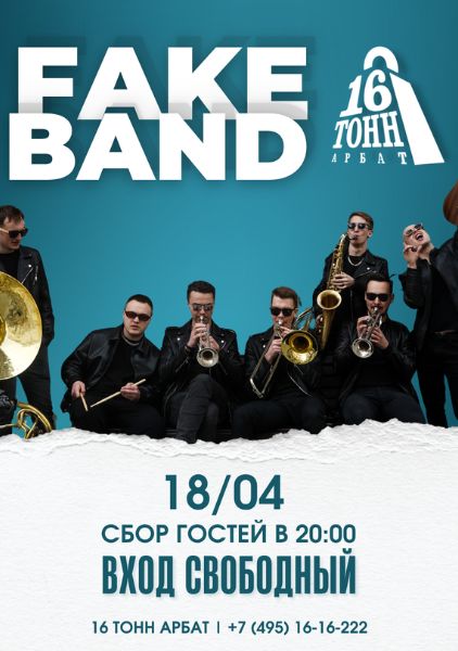 Афиша FakeBand