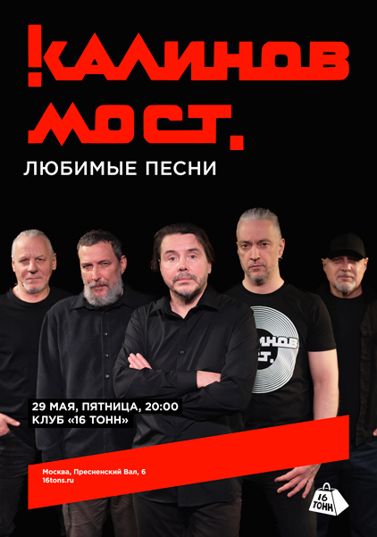 Афиша Калинов Мост. Любимые песни