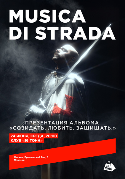 Афиша musica di strada. Презентация альбома «Созидать. Любить. Защищать»