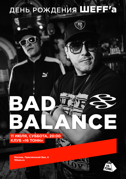 Афиша Bad Balance. День рождения ШЕFF'а