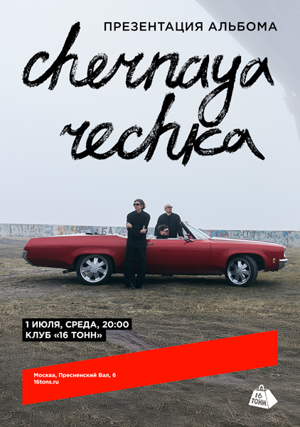 Афиша Сhernaya Rechka. Презентация альбома