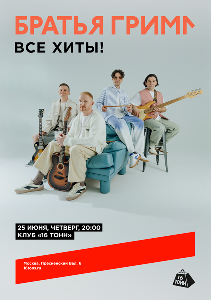 Афиша Братья Грим. Все хиты!